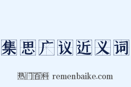 集思广议近义词是什么意思的图片